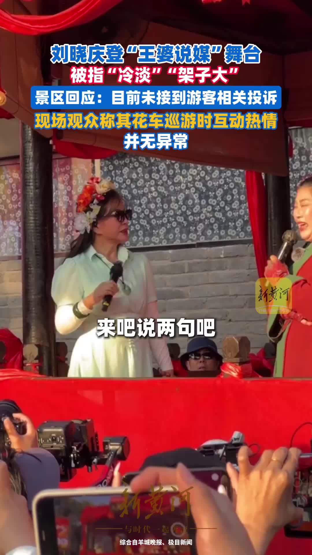 刘晓庆现身“王婆说媒”舞台，被指“冷淡”“架子大”，景区回应