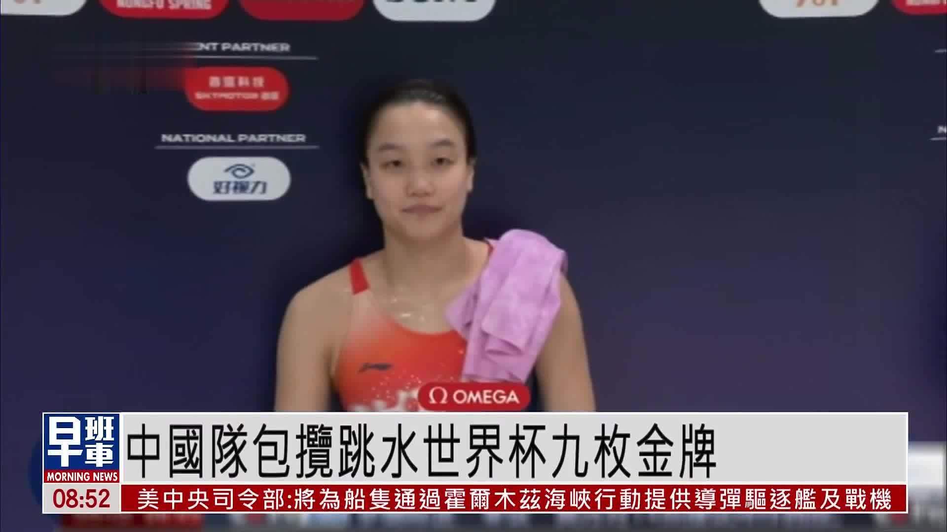 中国队包揽跳水世界杯九枚金牌