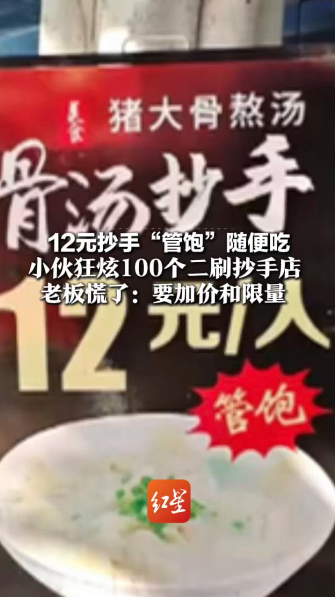 12元抄手“管饱”随便吃 小伙狂炫100个二刷抄手店 老板慌了：要加价和限量 店员叫苦“肉比我大拇指还大”