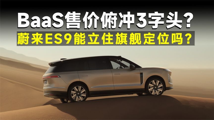 如果不值50万，那就换种方式让你买单？聊聊ES9的定价玄机