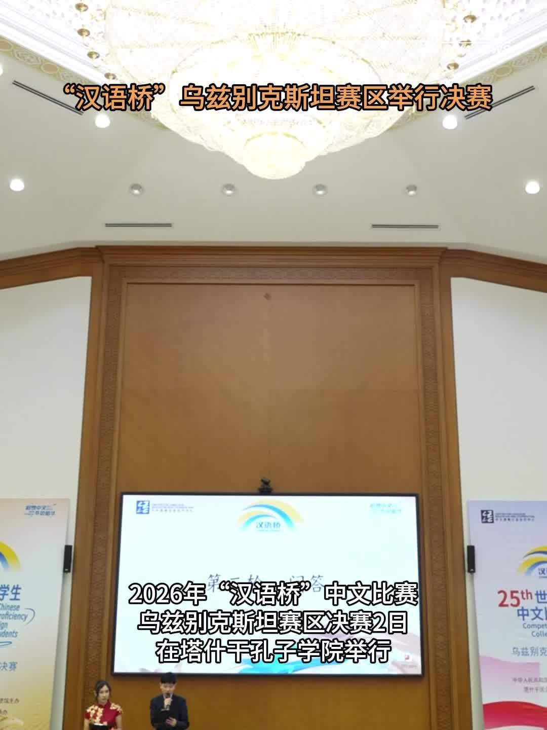 “汉语桥”乌兹别克斯坦赛区举行决赛