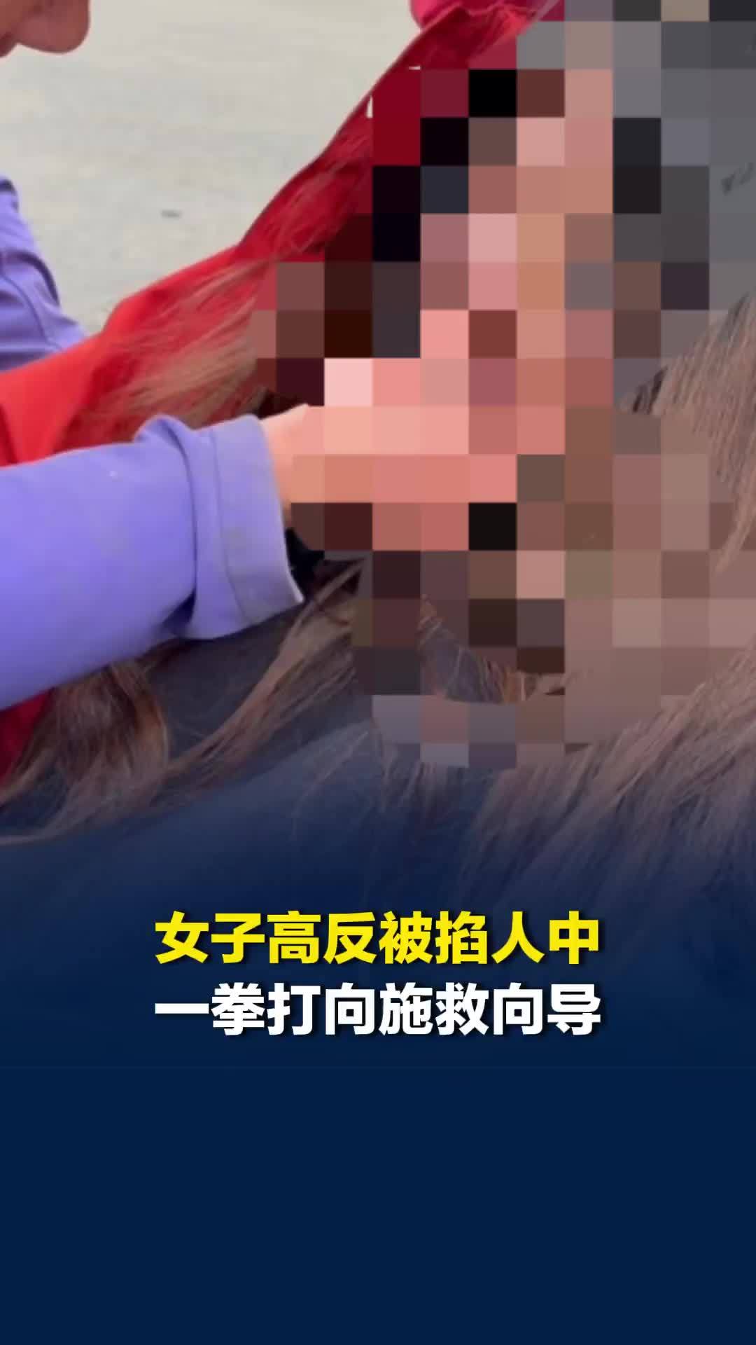 女子高反被掐人中一拳打向施救向导，向导：她严重高反产生幻觉，事发后道歉