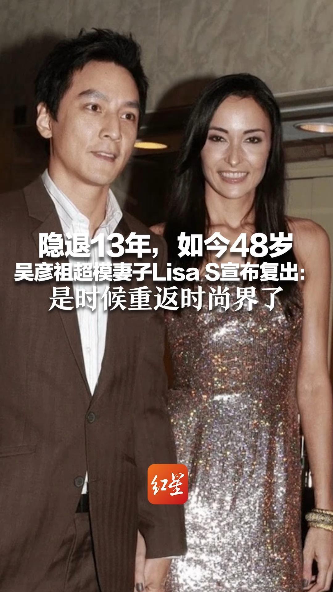 隐退13年，如今48岁 吴彦祖超模妻子Lisa S宣布复出：我抚养了女儿，支持丈夫工作 是时候重返时尚界了