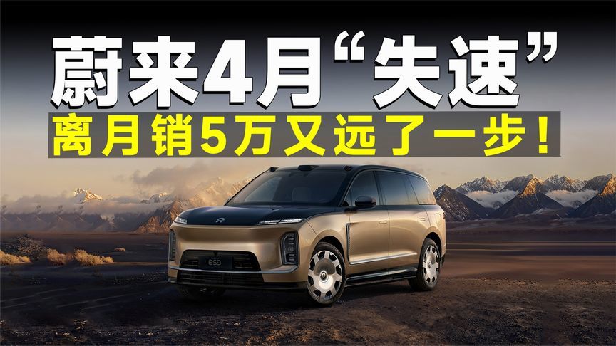 蔚来4月销量“露底”，ES8一旦下滑，品牌就危险了？