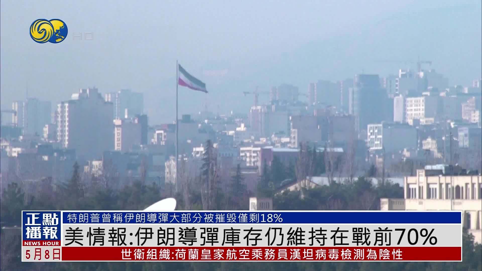 美情报：伊朗导弹库存仍维持在战前70%