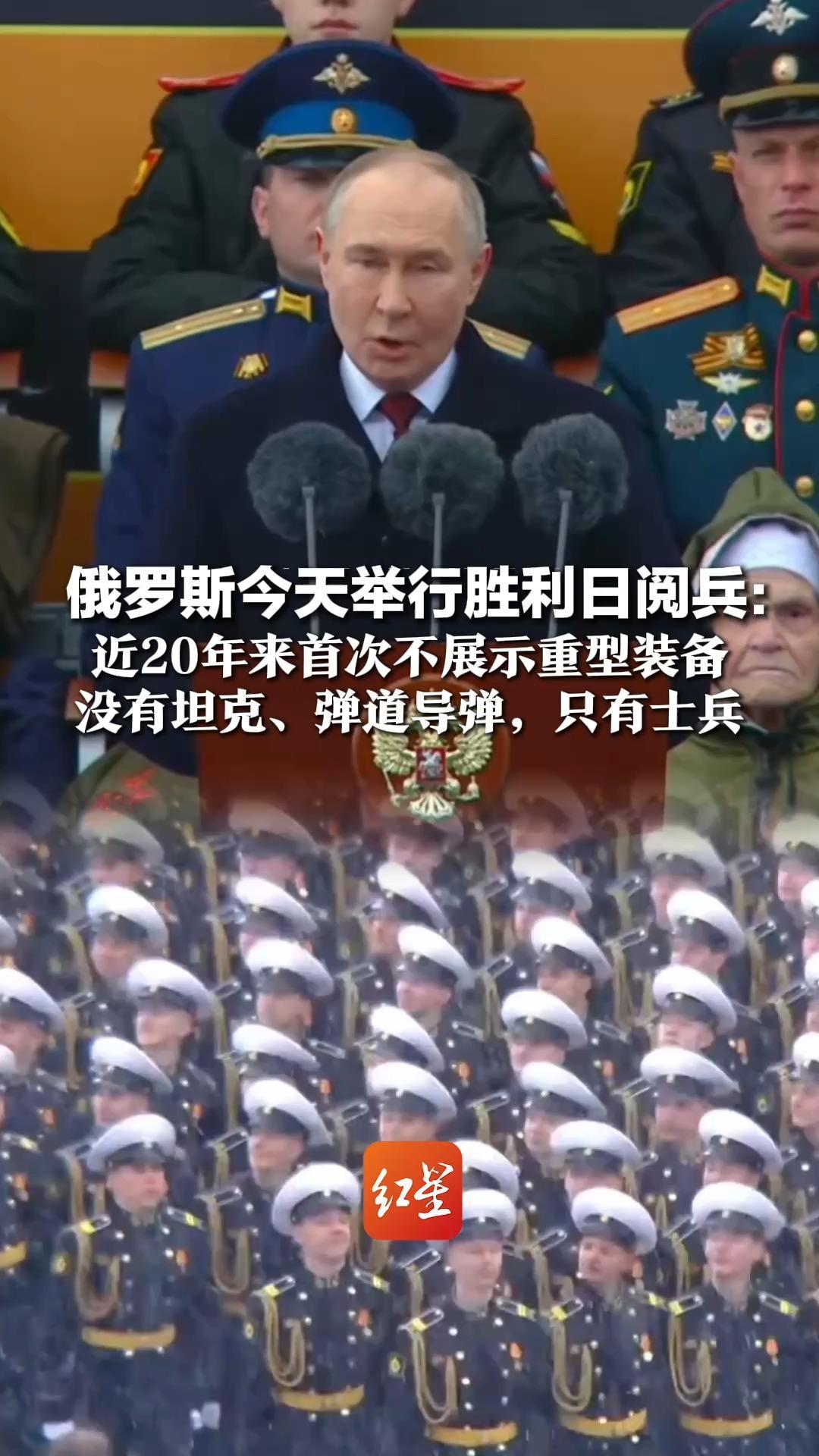 俄罗斯今天举行胜利日阅兵：近20年来首次不展示重型装备，没有坦克、弹道导弹，只有士兵，“坦克需要在战场，而不是在红场”