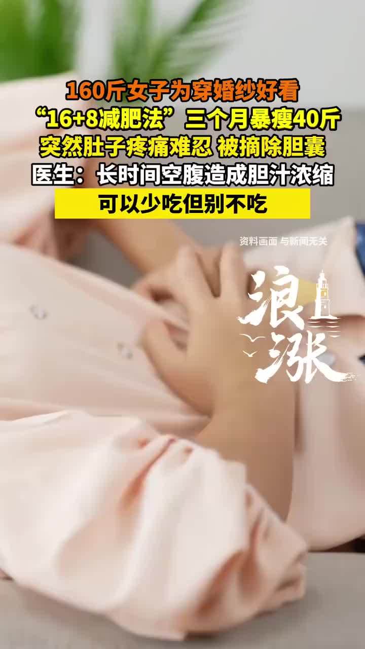 女子减肥3个月暴瘦40斤被摘除胆囊