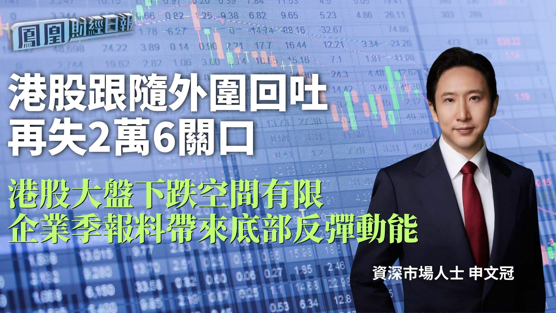 港股跟随外围回吐再失2万6关口 申文冠：港股大盘下跌空间有限 企业季报料带来底部反弹动能