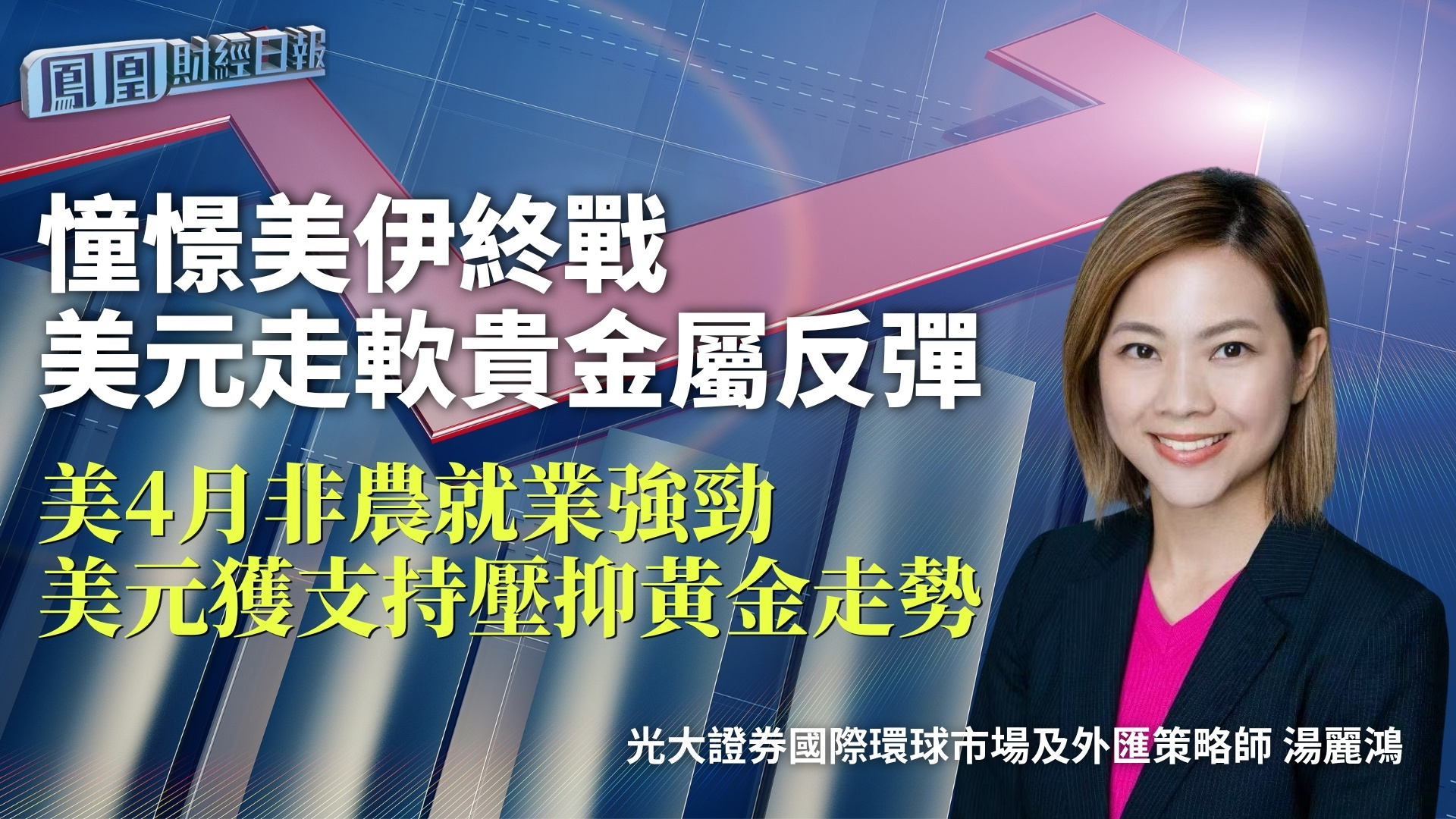 憧憬美伊终战美元走软贵金属反弹 光大汤丽鸿：美4月非农就业强劲 美元获支持压抑黄金走势