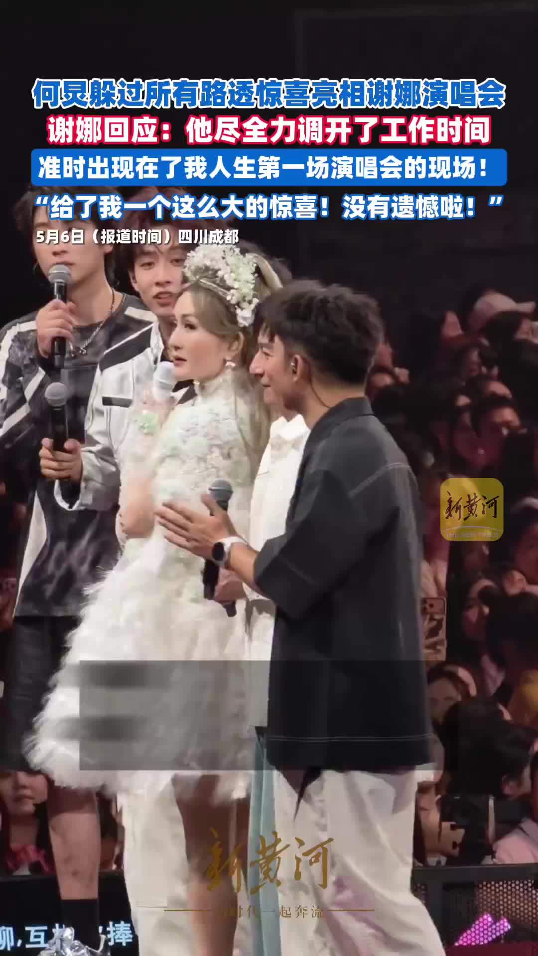 何炅躲过所有路透惊喜亮相谢娜演唱会，谢娜回应：他尽全力调开了工作时间，准时出现在了我人生第一场演唱会的现场
