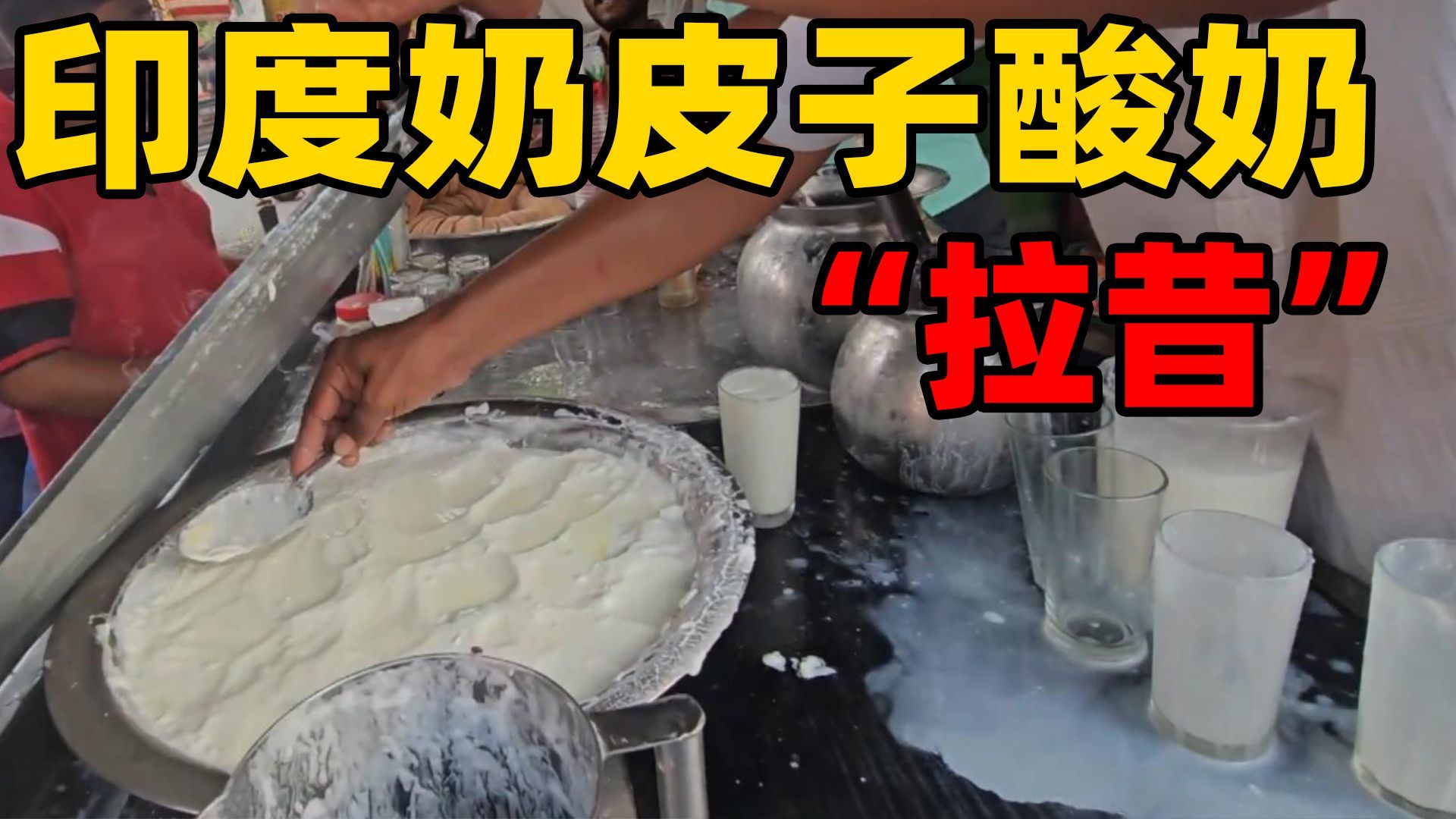印度奶皮子酸奶叫“拉昔”，真是名副其实
