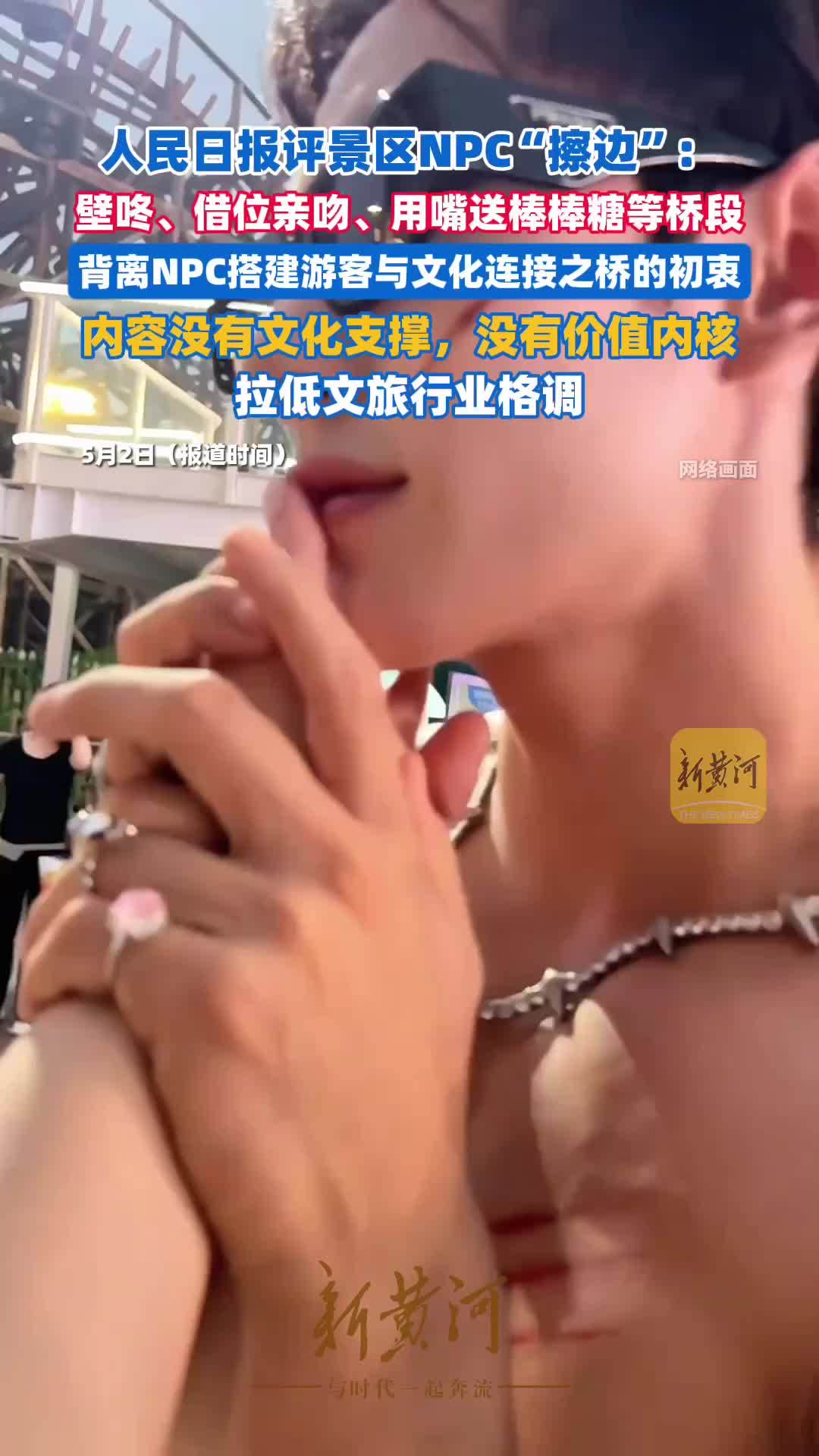 人民日报评景区NPC“擦边”：拉低文旅行业格调