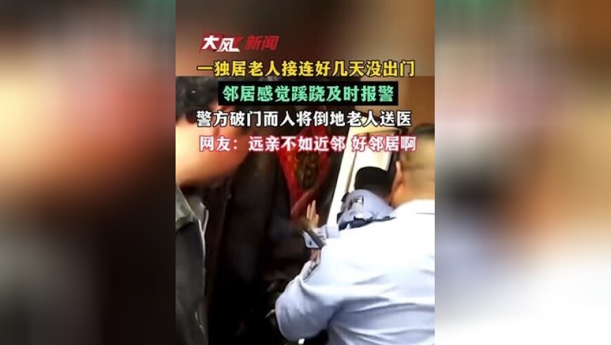 一独居老人接连好几天没出门，邻居感觉蹊跷及时报警，警方破门而人将倒地老人送医，网友：远亲不如近邻 好邻居啊
