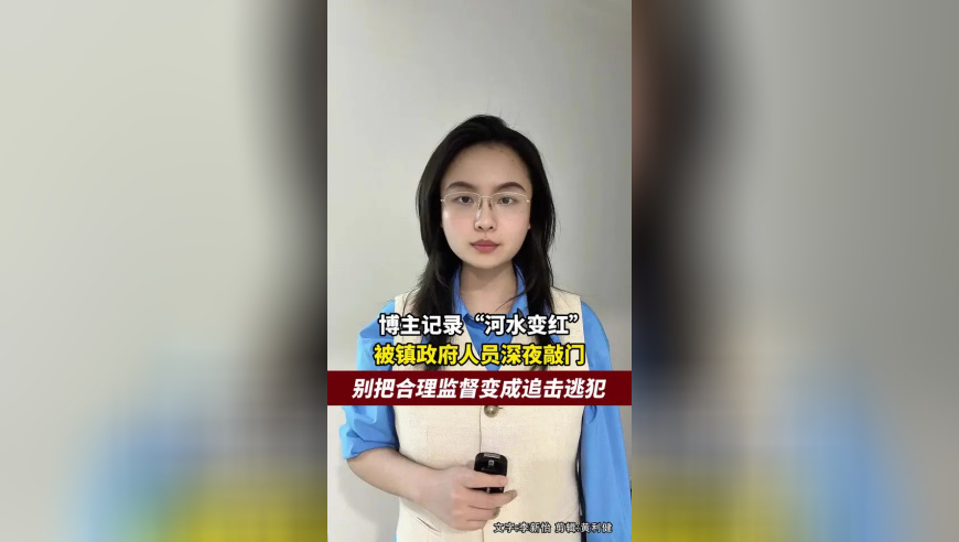 博主记录“河水变红”问题被镇政府人员深夜敲门，别把合理监督变成追击逃犯