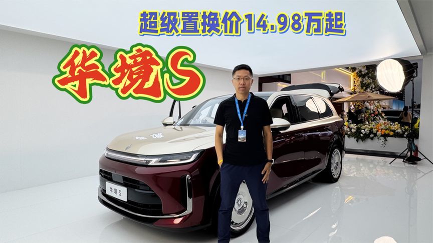华境S上市，超级置换价14.98万元起，全系标配华为乾崑智驾