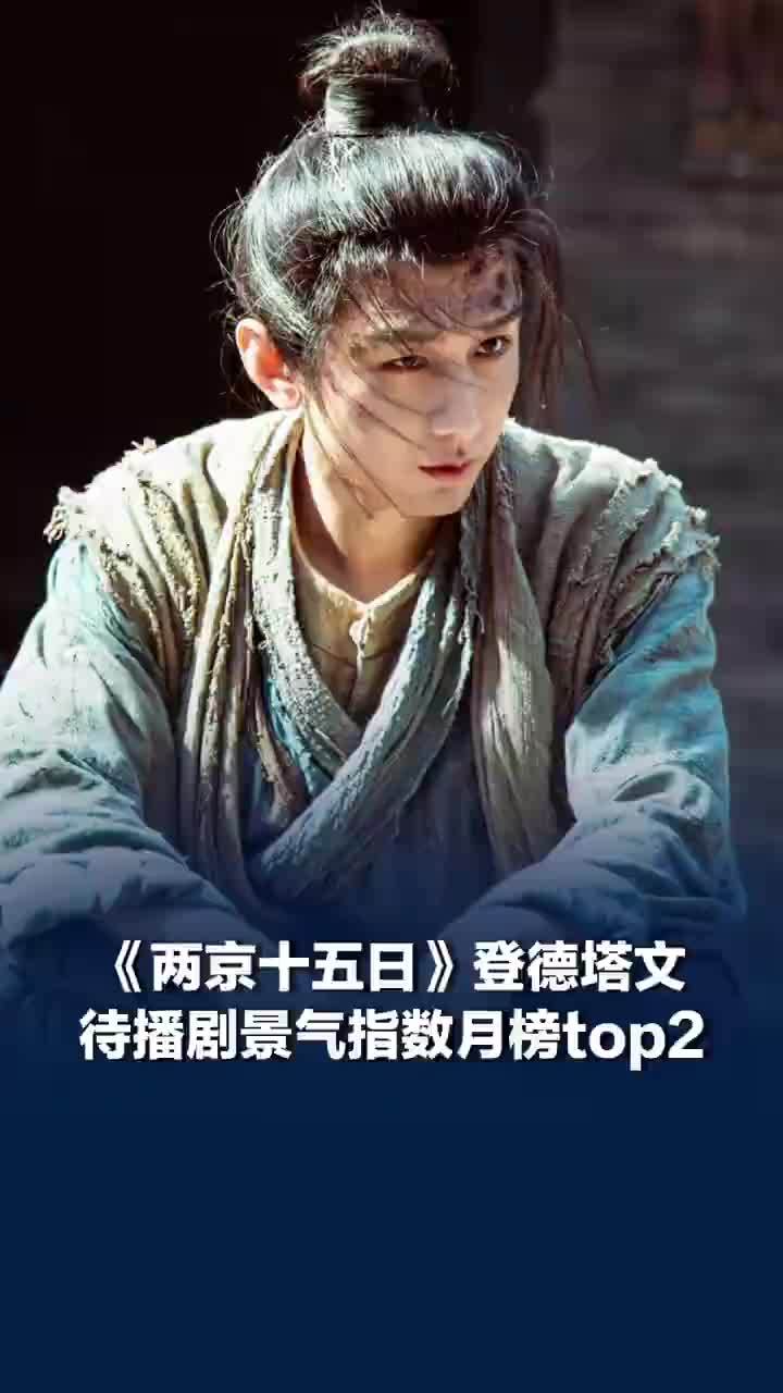 成毅新剧登待播剧景气指数月榜top2，成毅新剧平台预约量突破73万