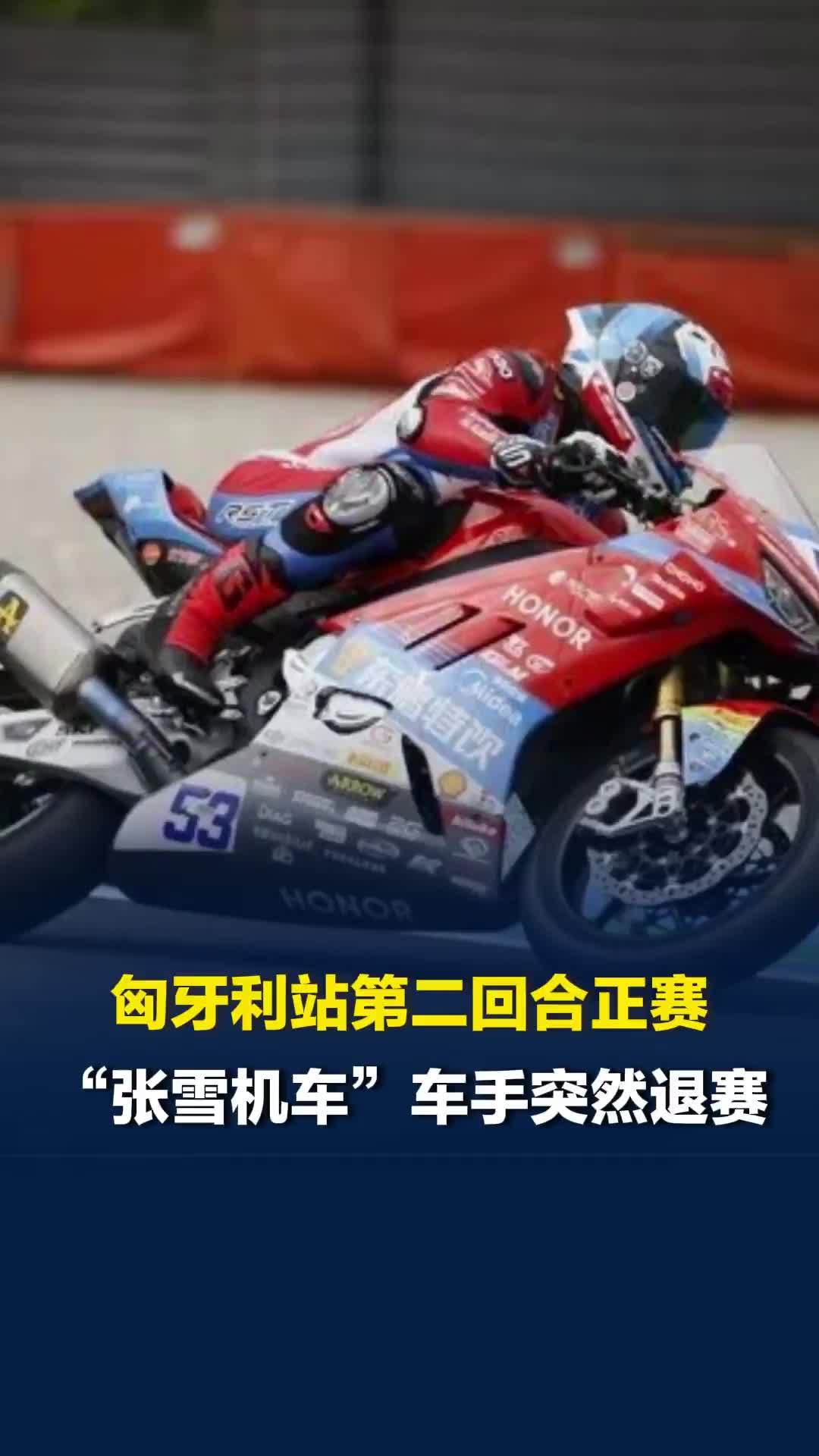 WSBK匈牙利站“张雪机车”车手突然退赛，张雪回应：初步排查为机油压力下降