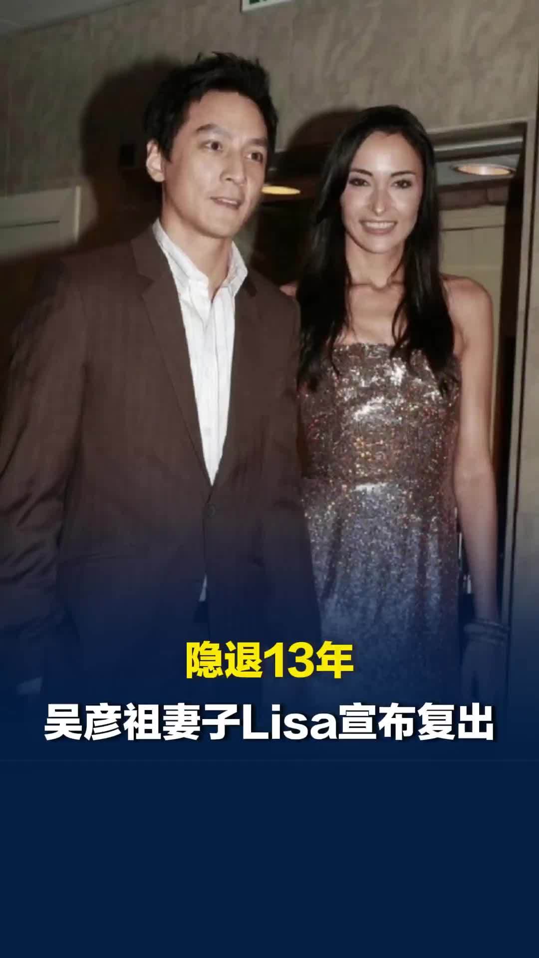 吴彦祖超模妻子Lisa宣布复出，透露将与吴彦祖时隔23年再合作