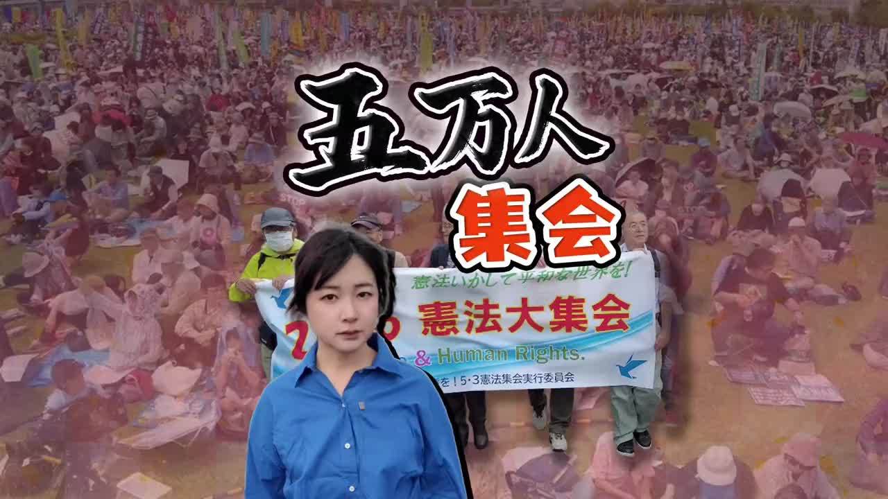 修宪逼近？东京5万人反对集会 年轻面孔多了 5万日本人