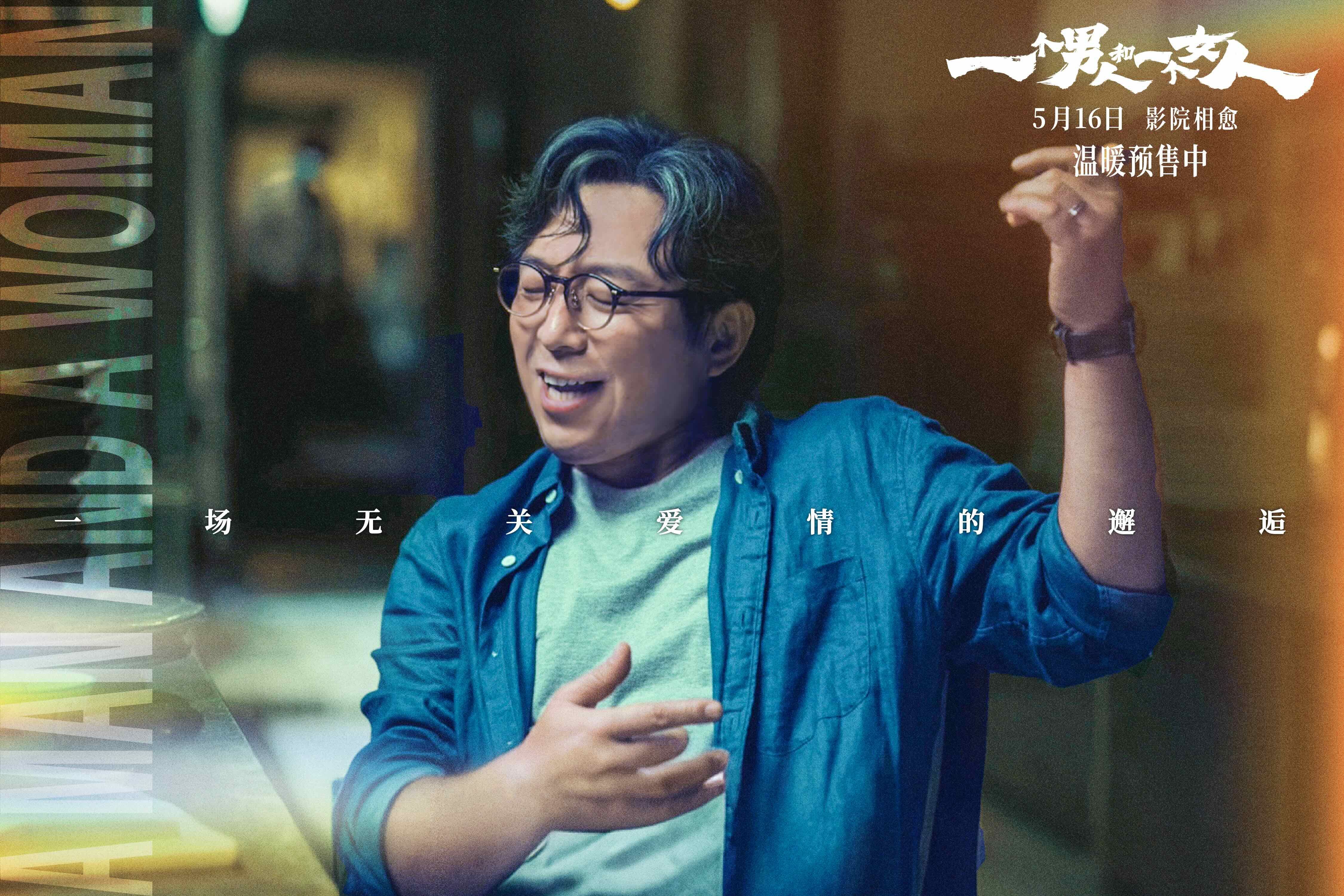 《一个男人和一个女人》曝终极预告和海报预售开启 黄渤倪妮演绎治愈心灵的相遇