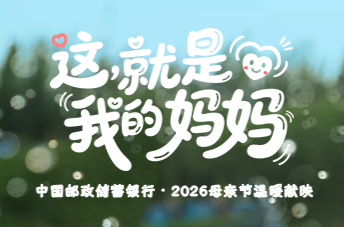 《这，就是我的妈妈》| 邮储银行2026母亲节微电影 暖心献映