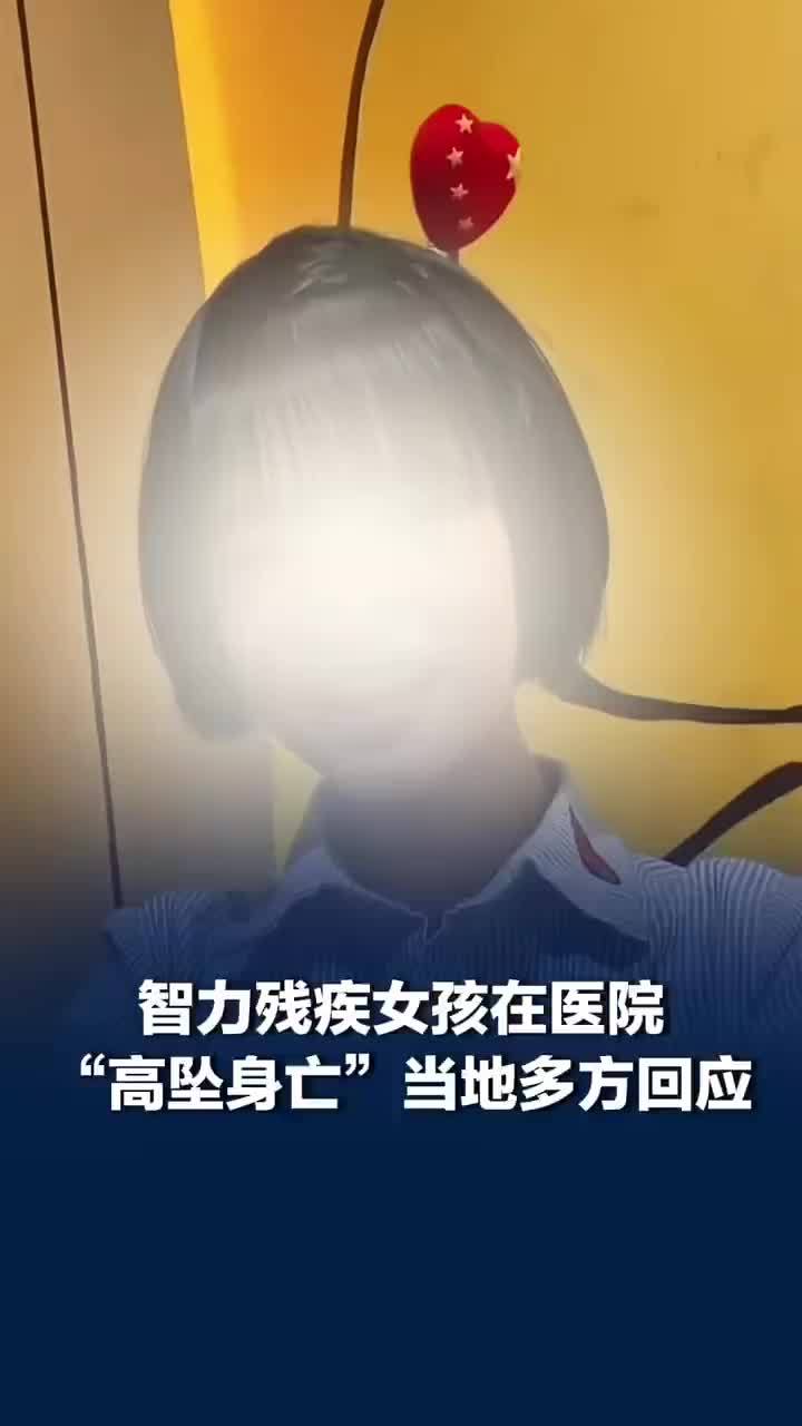 福州一智力残疾女孩医院全托管期间坠亡，多方回应智力残疾女孩托管期间坠亡