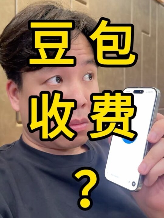 听说豆包要收费了？ChatGPT：从烧钱换用户切换到用用户赚钱