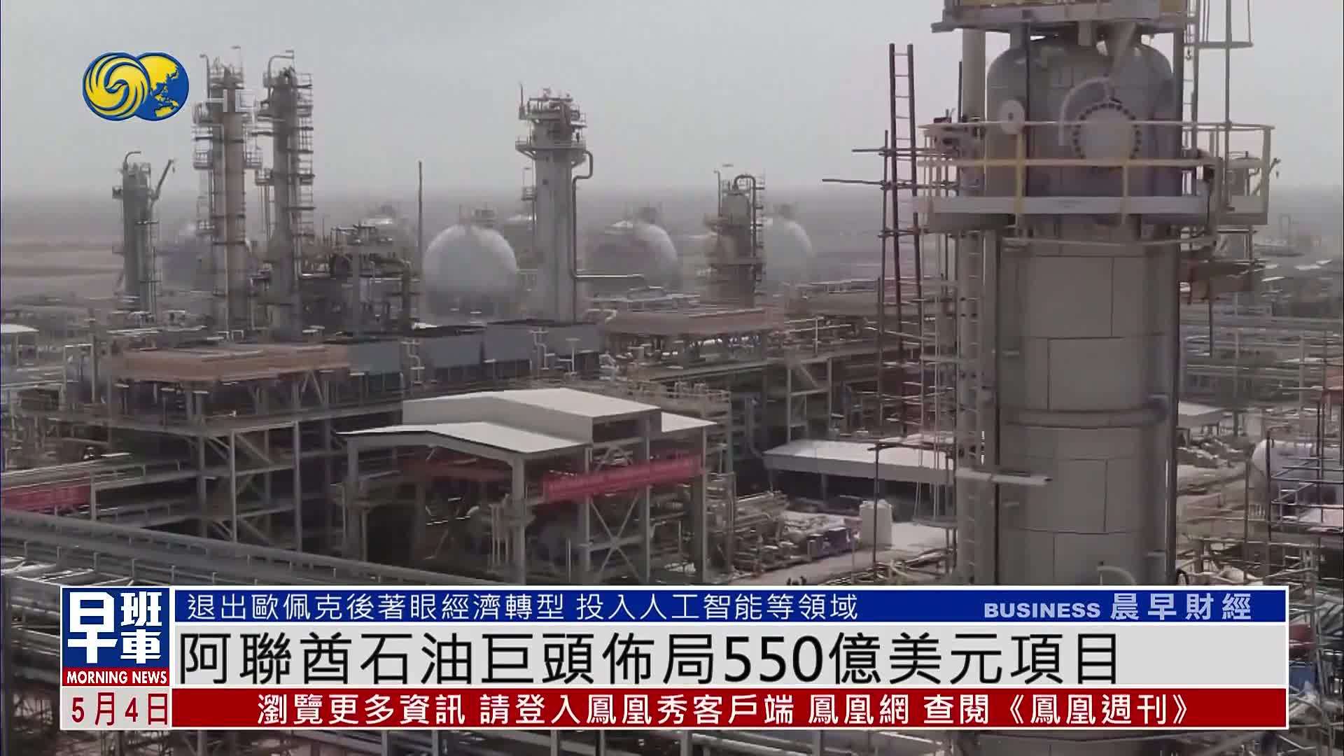 阿联酋石油巨头布局550亿美元项目