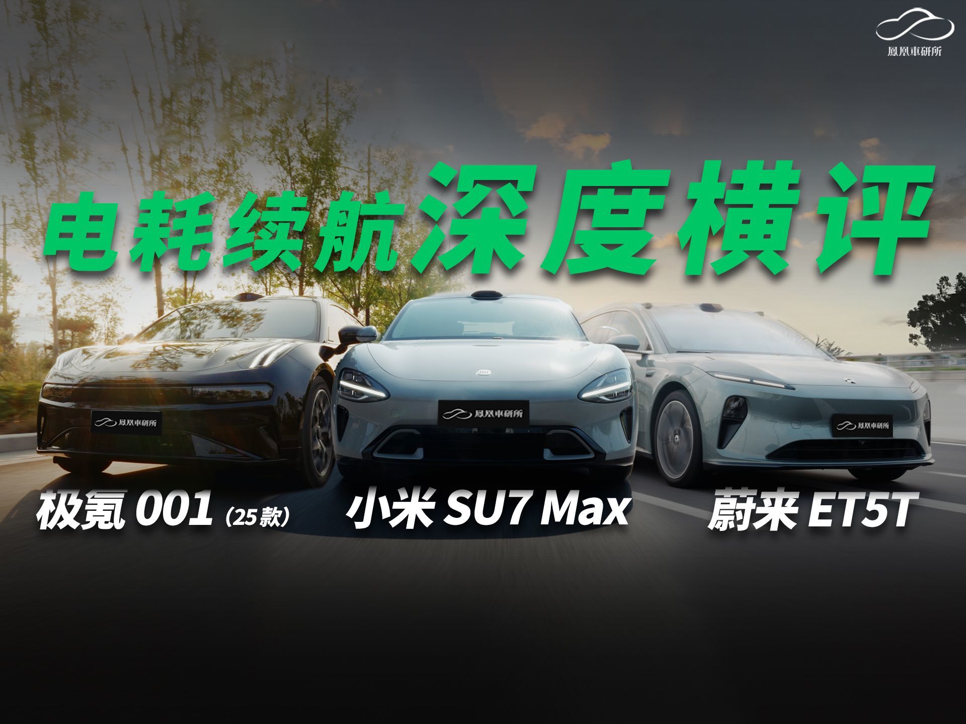 小米SU7/极氪001/蔚来ET5T，双电机车型续航电耗横评｜凤凰车研所