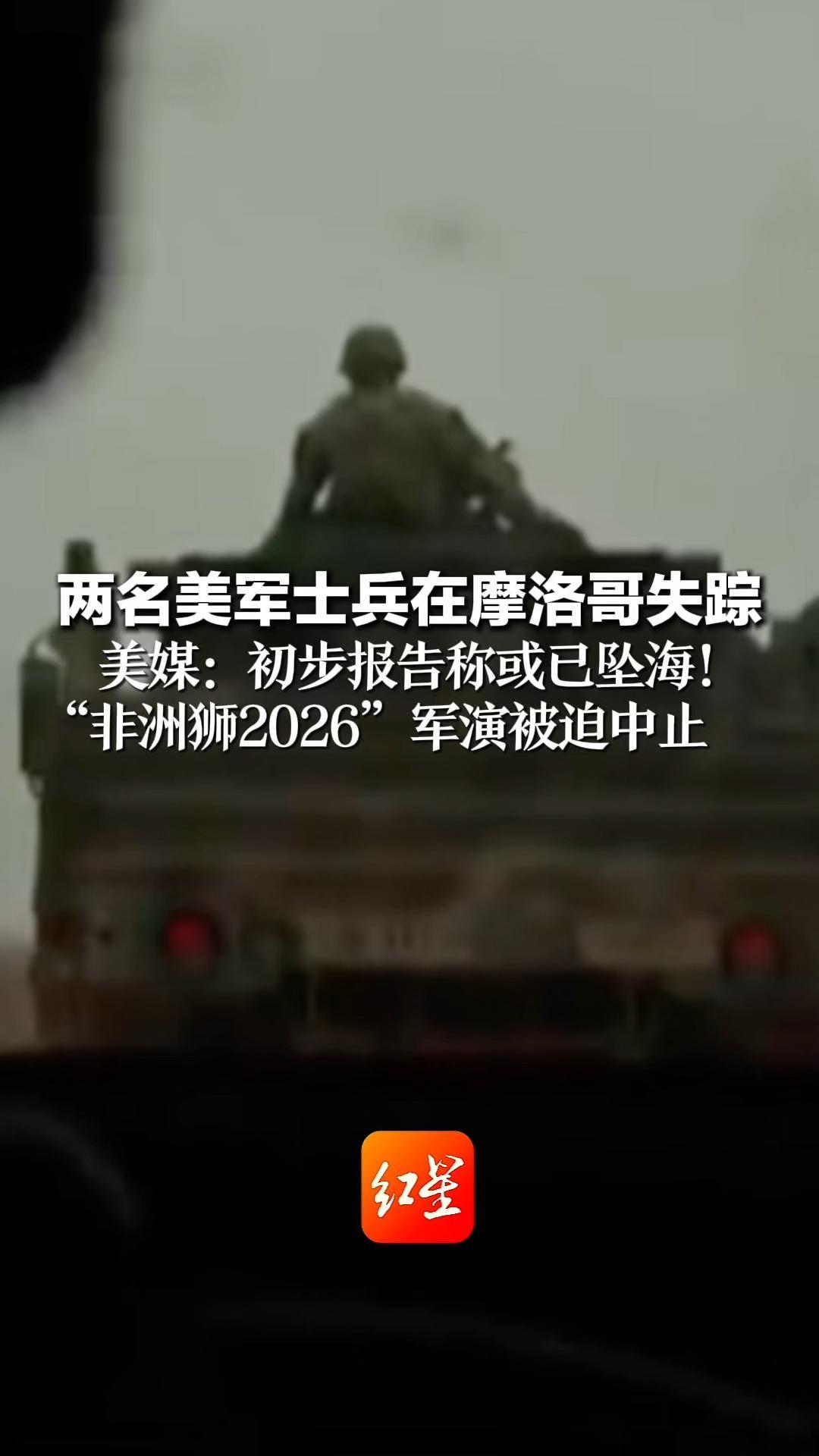 两名美军士兵在摩洛哥失踪 美媒：初步报告称或已坠海！“非洲狮2026”军演被迫中止 美摩两国联合展开搜寻行动