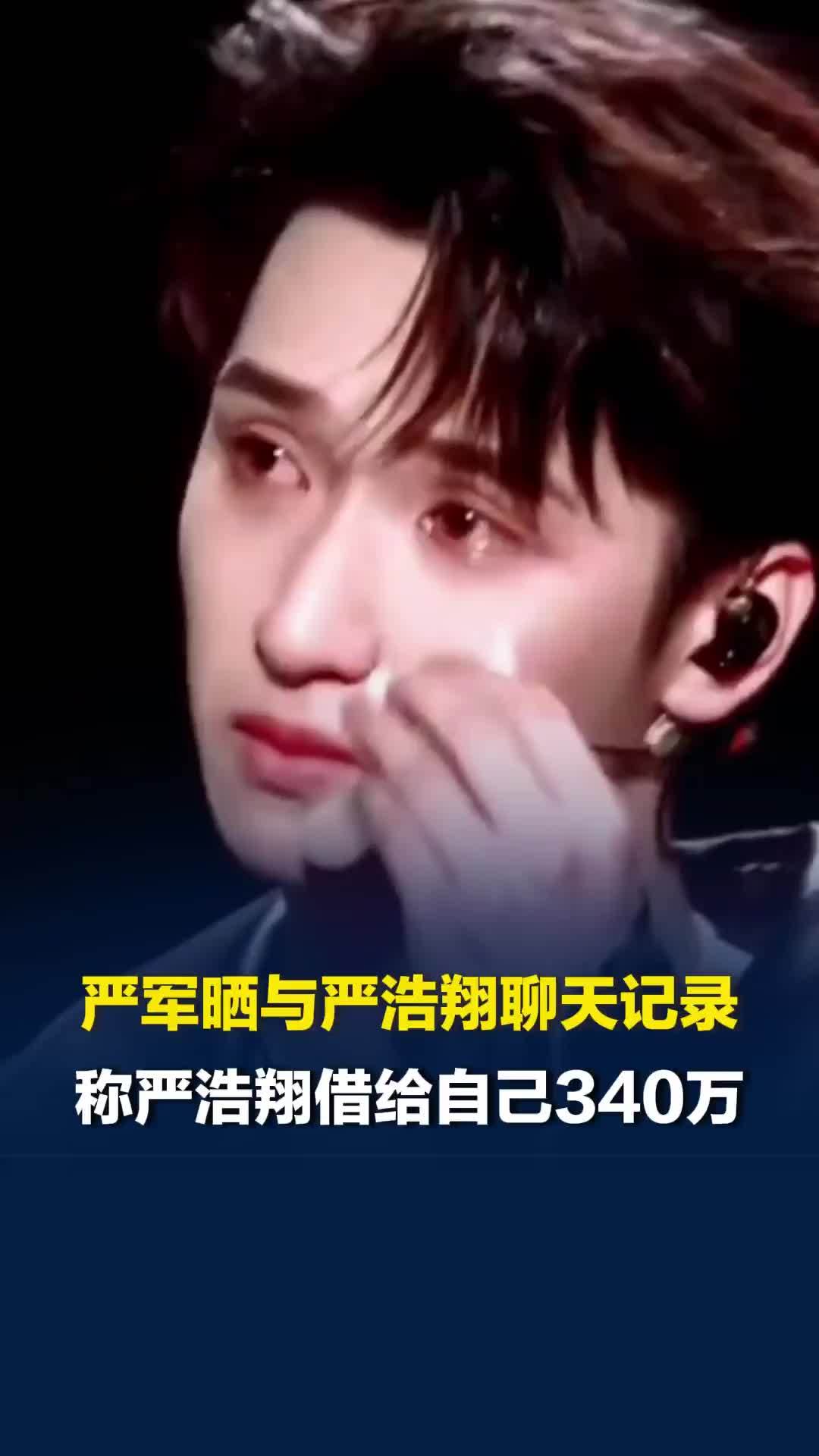 严军晒与严浩翔聊天记录，称严浩翔借给自己340万
