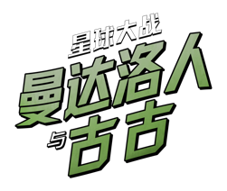 《星球大战:曼达洛人与古古》上映在即,多重精彩活动“原力全开” 《星球大战:曼达洛人与古古》上映在即,多重精彩活动“原力全开”