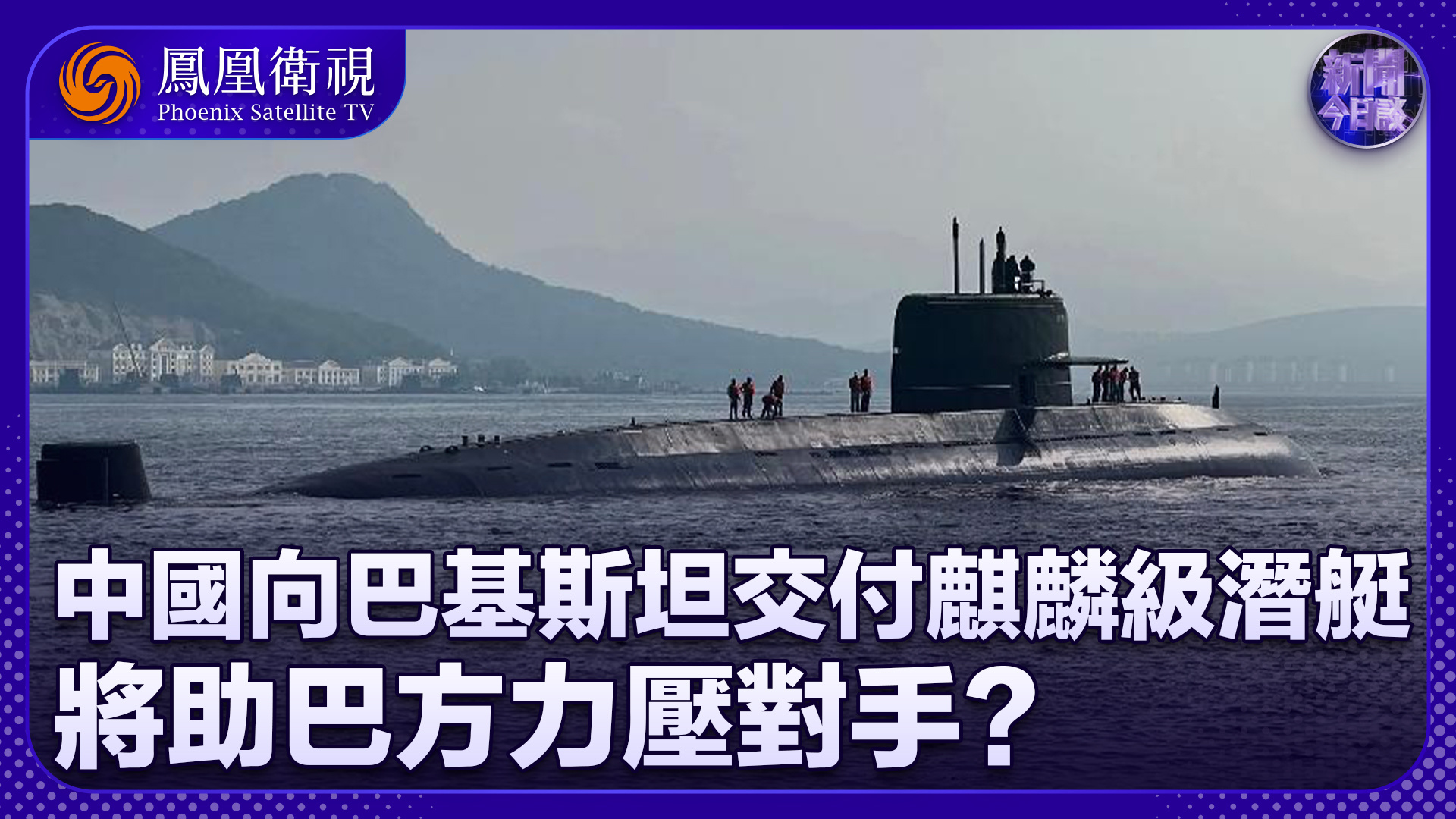 滕建群：中国向巴方交付麒麟级潜艇 将助巴方力压对手？