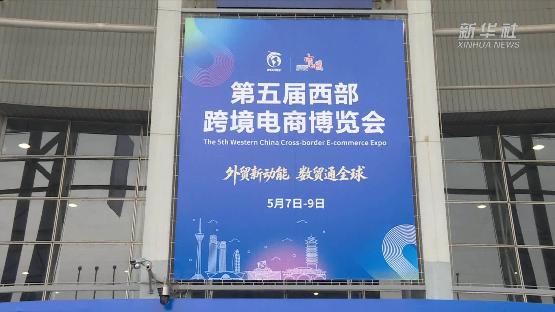 第五届西部跨境电商博览会在成都举办