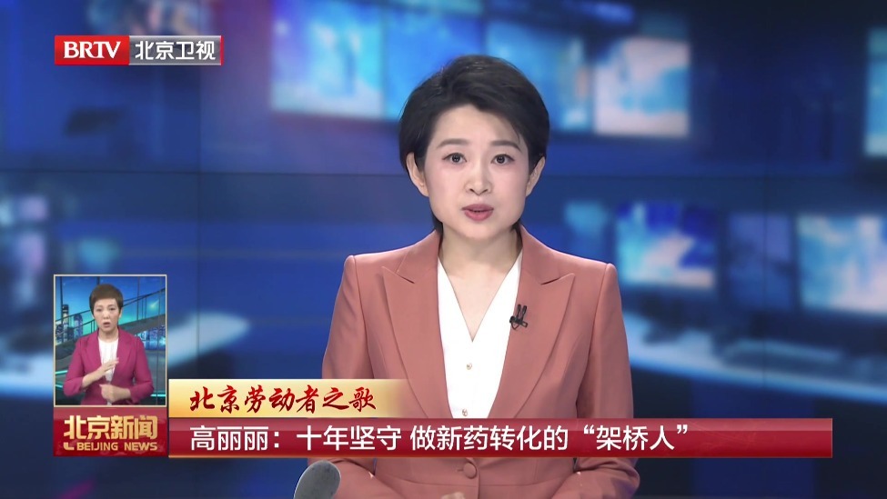 北京劳动者之歌丨高丽丽：十年坚守 做新药转化的“架桥人”