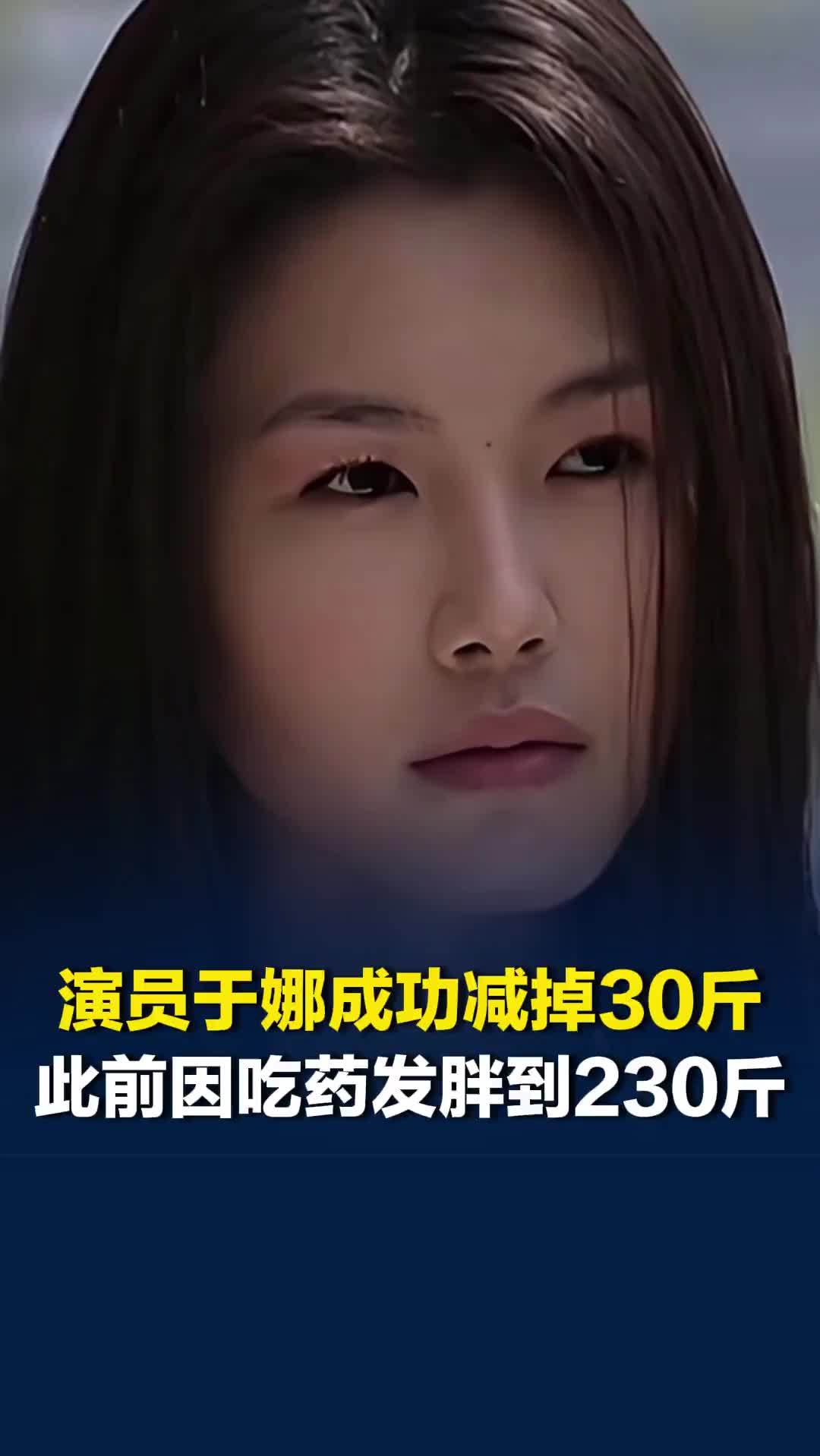 45岁演员于娜成功减掉30斤，此前因吃药发胖到230斤