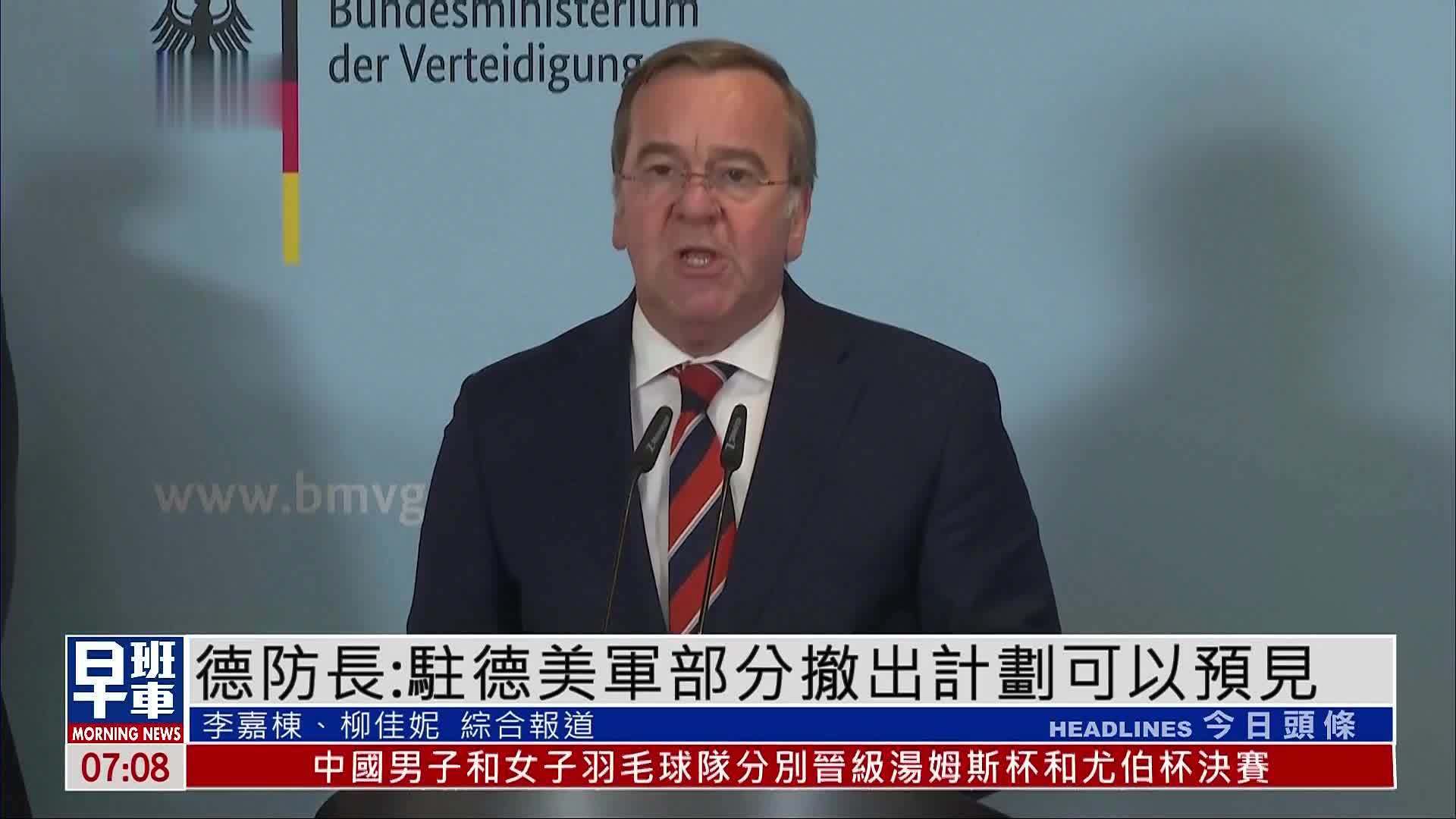 德国防长：驻德美军部分撤出计划可以预见