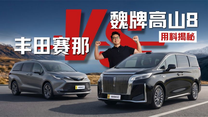 魏牌高山8凭什么敢跟赛那正面比？