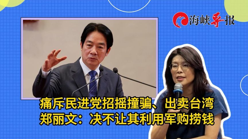 痛斥民进党招摇撞骗、出卖台湾，郑丽文：决不让其利用军购捞钱