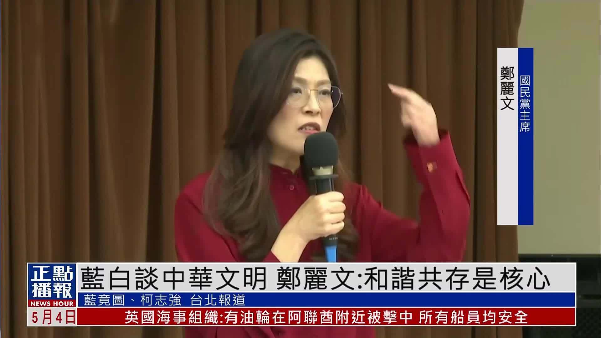 蓝白谈中华文明 郑丽文：和谐共存是核心