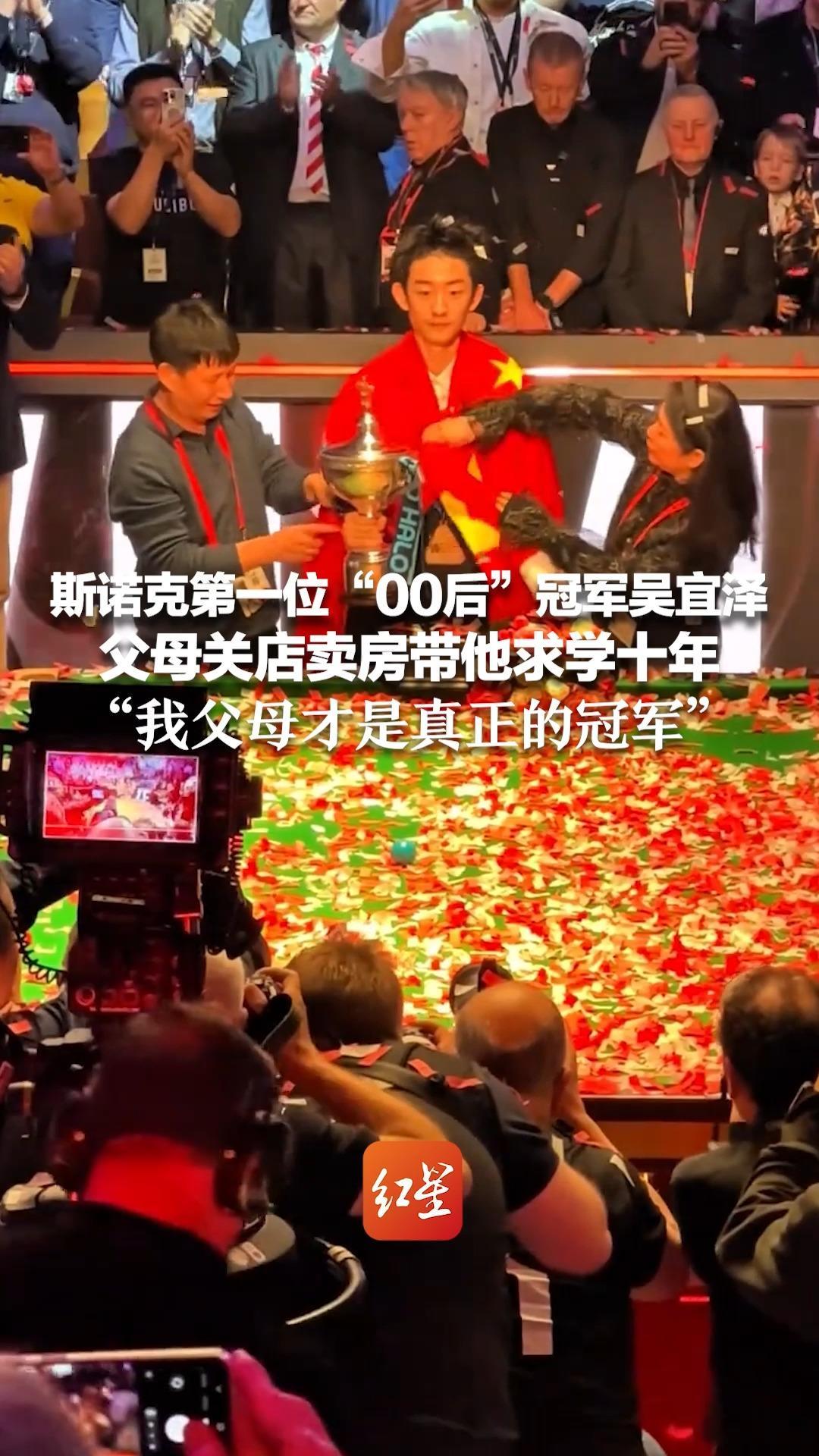斯诺克第一位“00后”冠军吴宜泽 父母关店卖房带他求学十年住简陋地下室，打多份零工 “我父母才是真正的冠军”