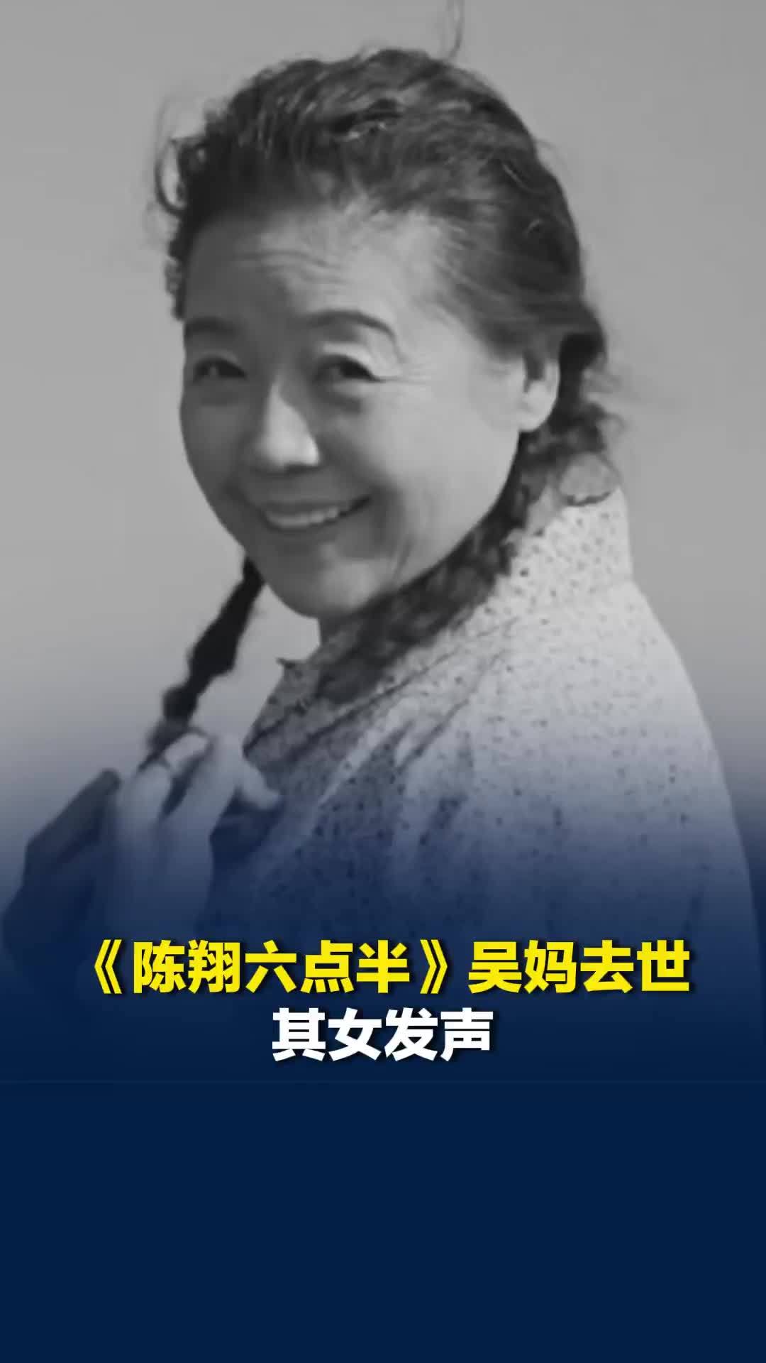 《陈翔六点半》吴妈去世，其女发声：感念母亲一生的坚韧与温暖