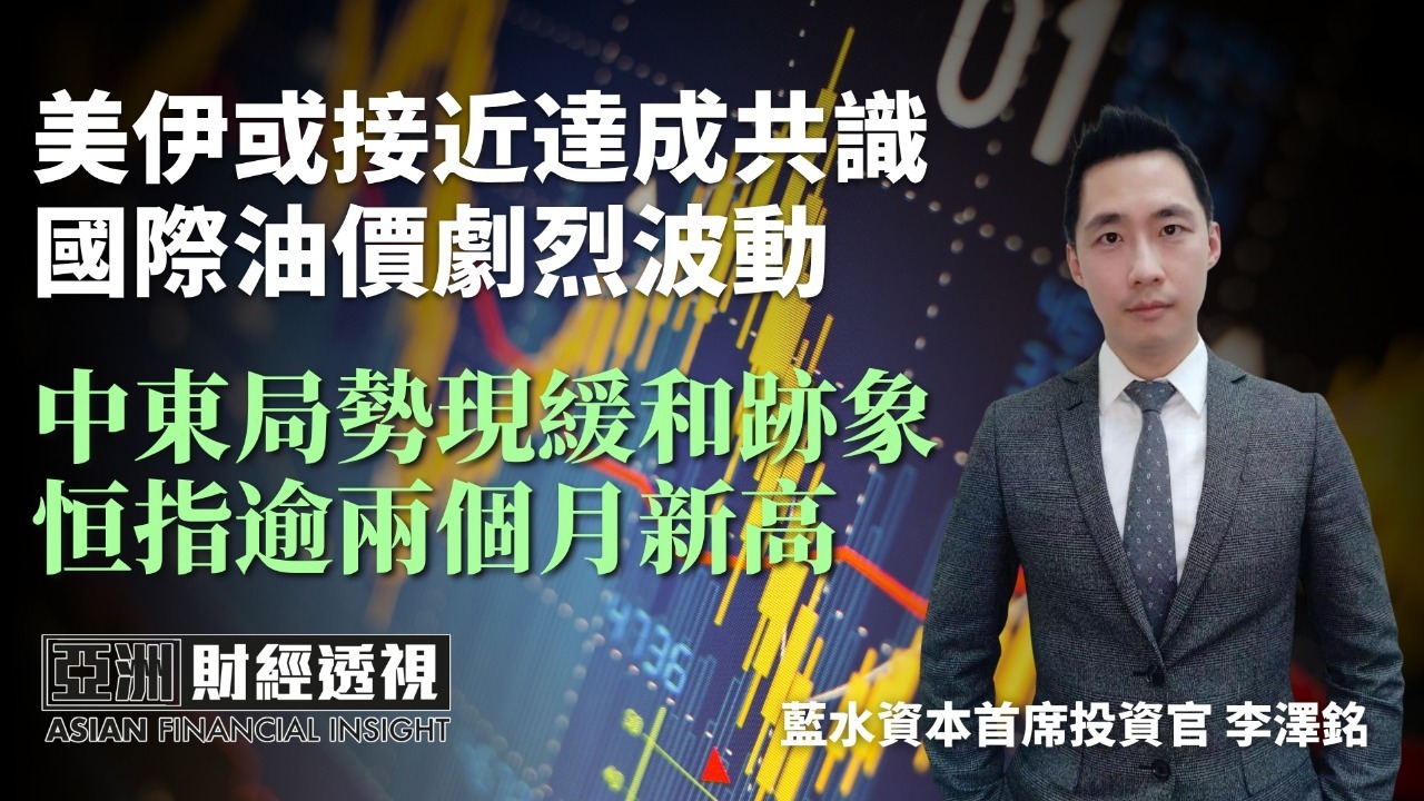 美伊或接近达成共识 国际油价剧烈波动 中东局势现缓和迹象 恒指逾两个月新高