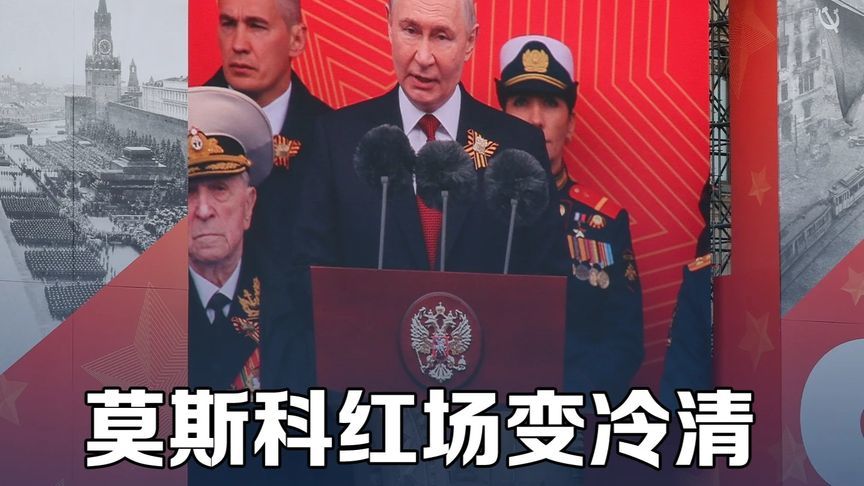 莫斯科红场变冷清，俄近20年首次无装备阅兵，这信号太危险