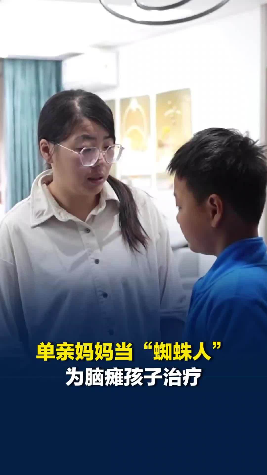36岁单亲妈妈化身“蜘蛛人”为脑瘫孩子治疗：不愿提起孩子爸爸，没联系过