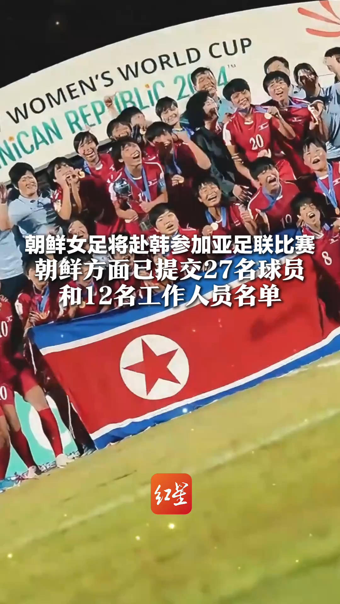 朝鲜女足将赴韩参加亚足联比赛 与韩国水原女足进行比赛 朝鲜方面已提交27名球员和12名工作人员名单