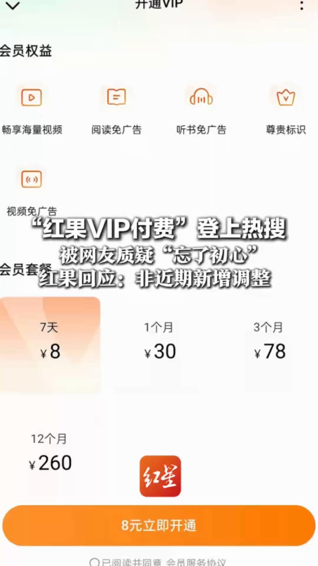 “红果VIP付费”登上热搜 被网友质疑“忘了初心”红果回应：非近期新增调整 仅极少量内容需开通VIP