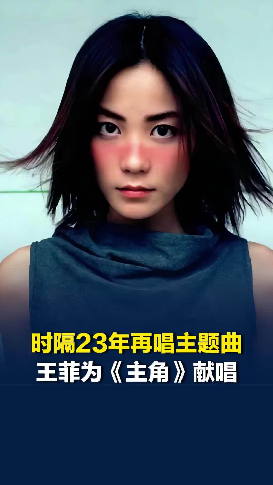 王菲时隔23年再唱主题曲！首唱秦腔惊艳全网，新剧《主角》由张艺谋监制、刘浩存主演