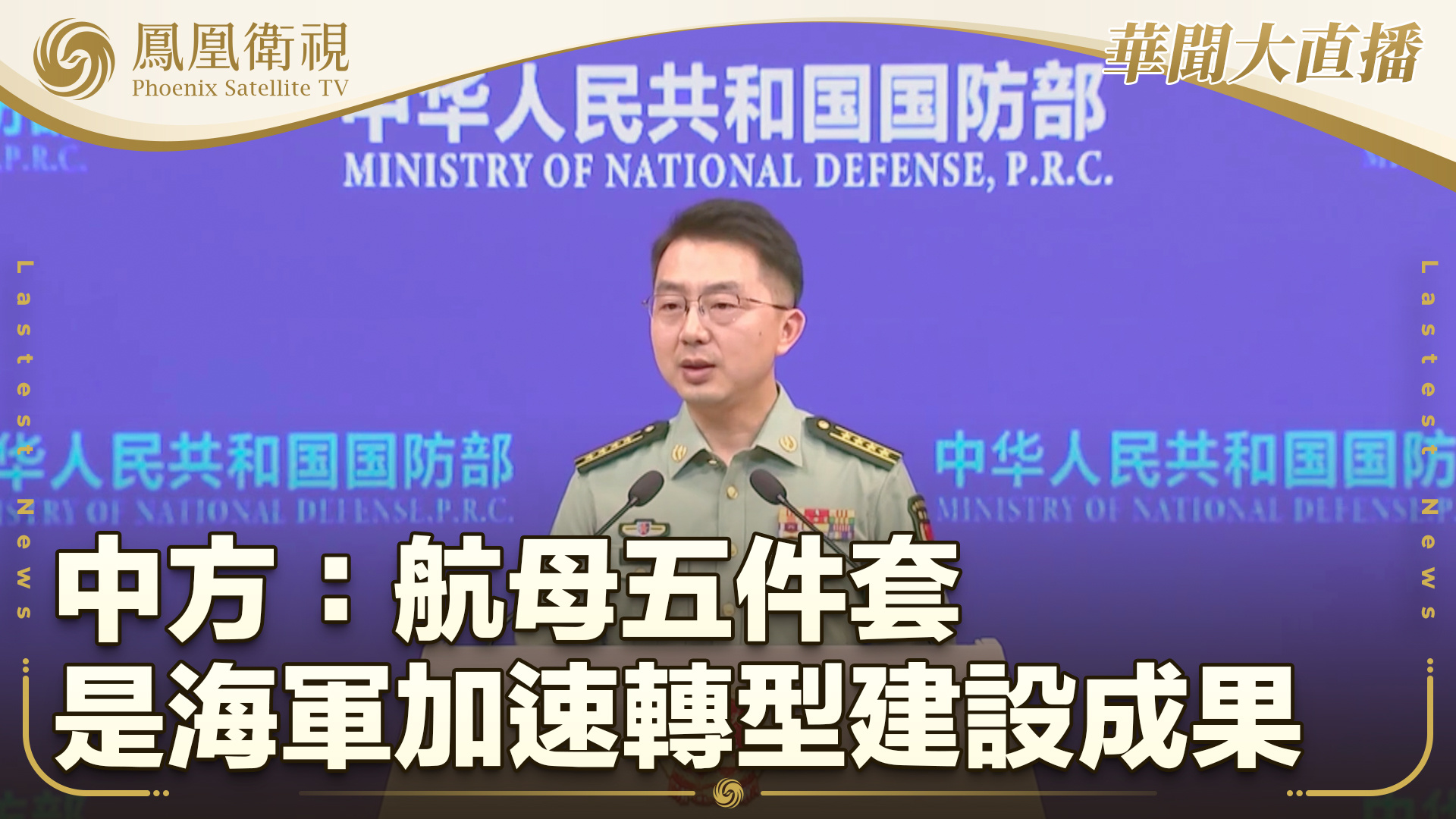 中方：航母五件套是海军加速转型建设成果