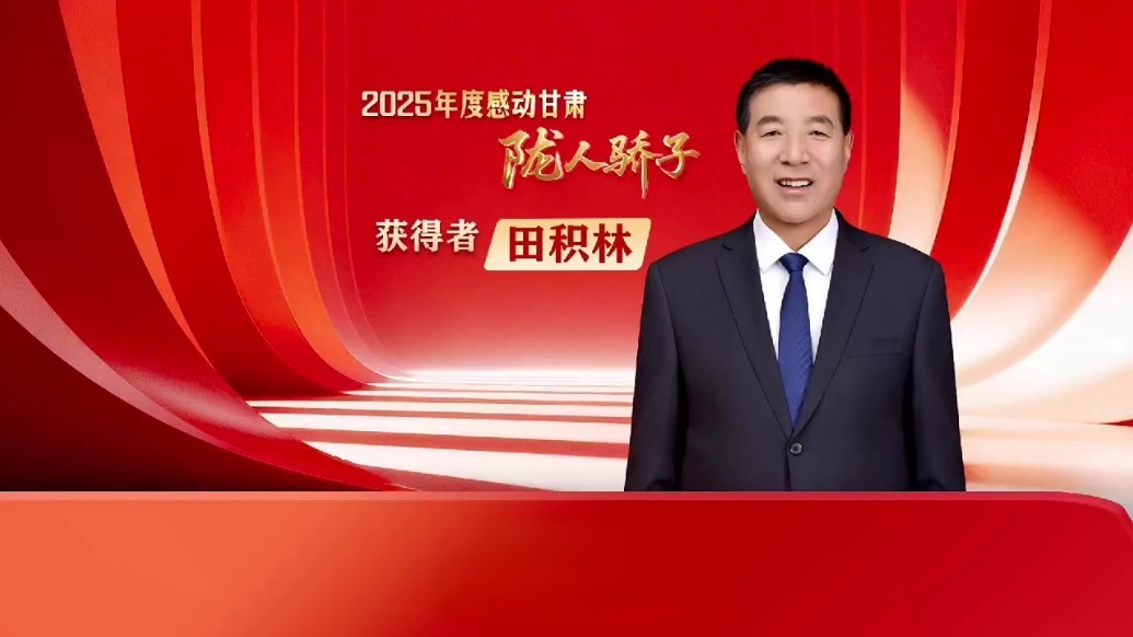 2025年度感动甘肃·陇人骄子获得者：田积林
